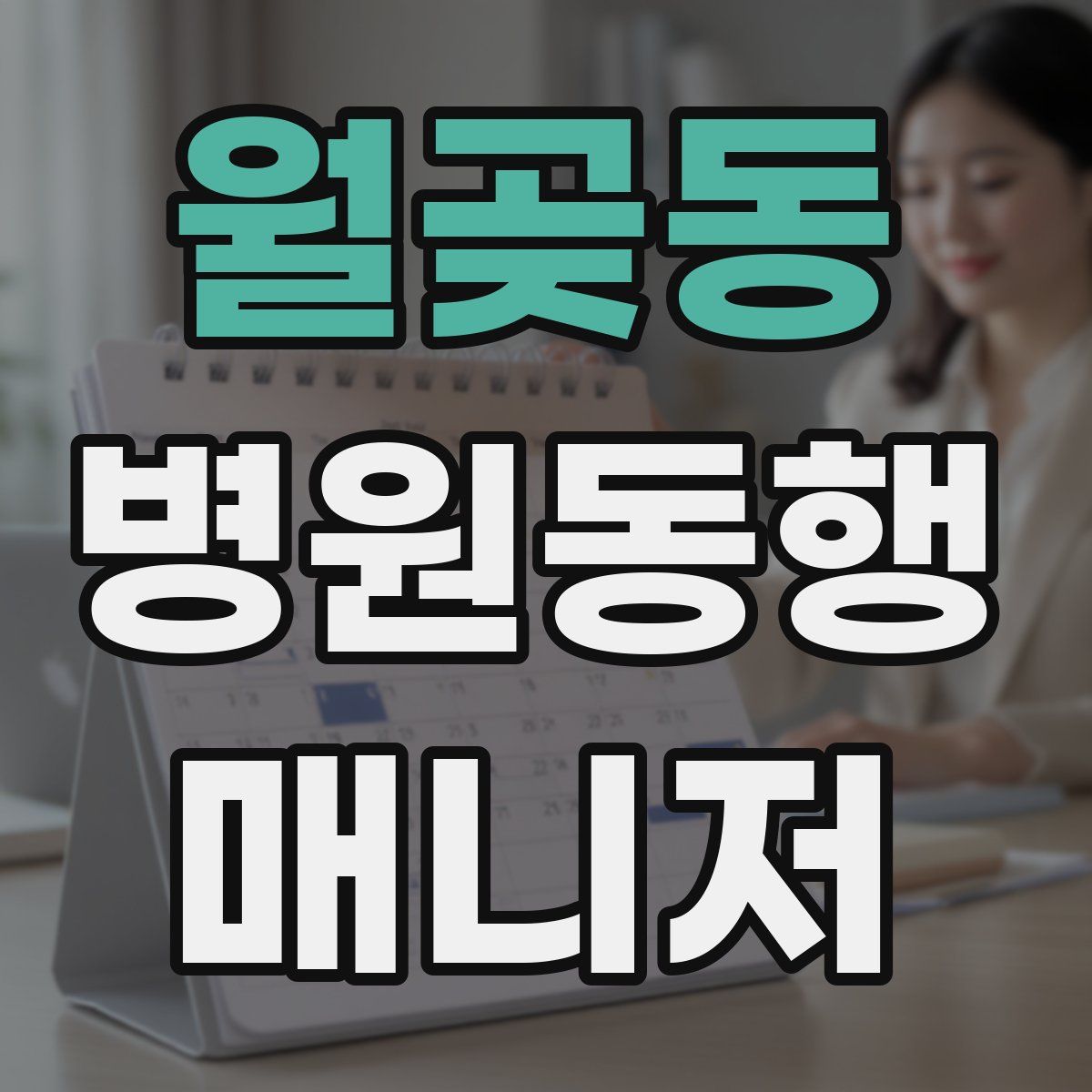 월곶동 병원동행매니저 자격증
