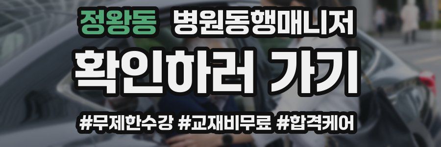 정왕동 병원동행매니저 자격증