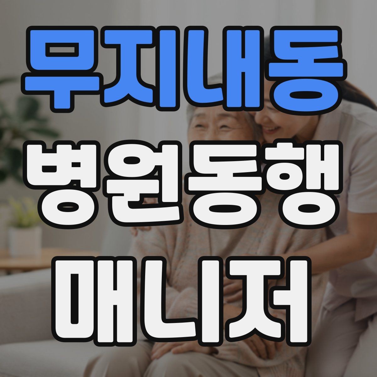 무지내동 병원동행매니저 자격증 휠체어 이동 시 주의사항