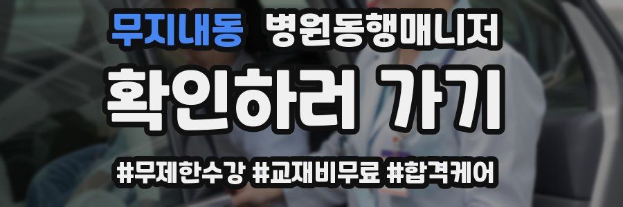 무지내동 병원동행매니저 자격증