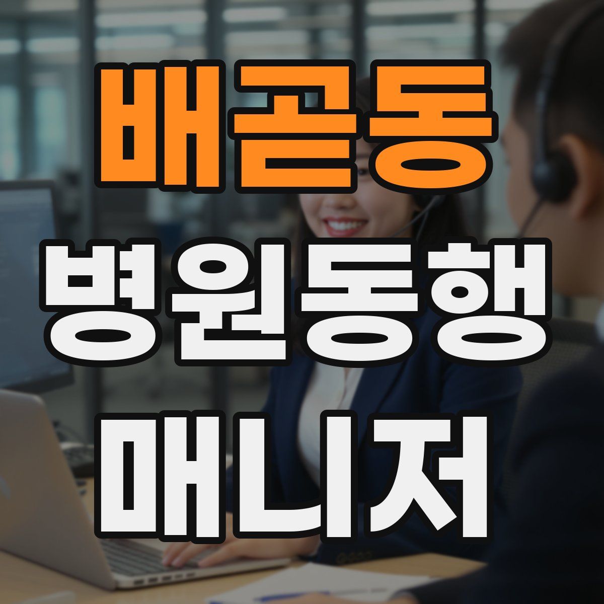 배곧동 병원동행매니저 자격증