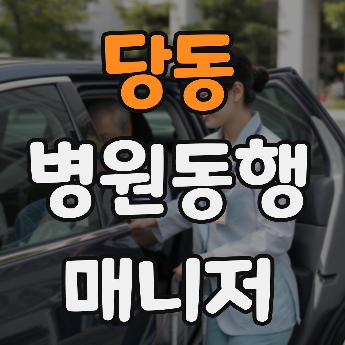 당동 병원동행매니저 자격증 의사소통이 어려운 경우 대처 방법
