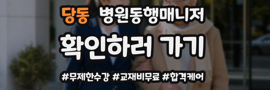 당동 병원동행매니저 자격증