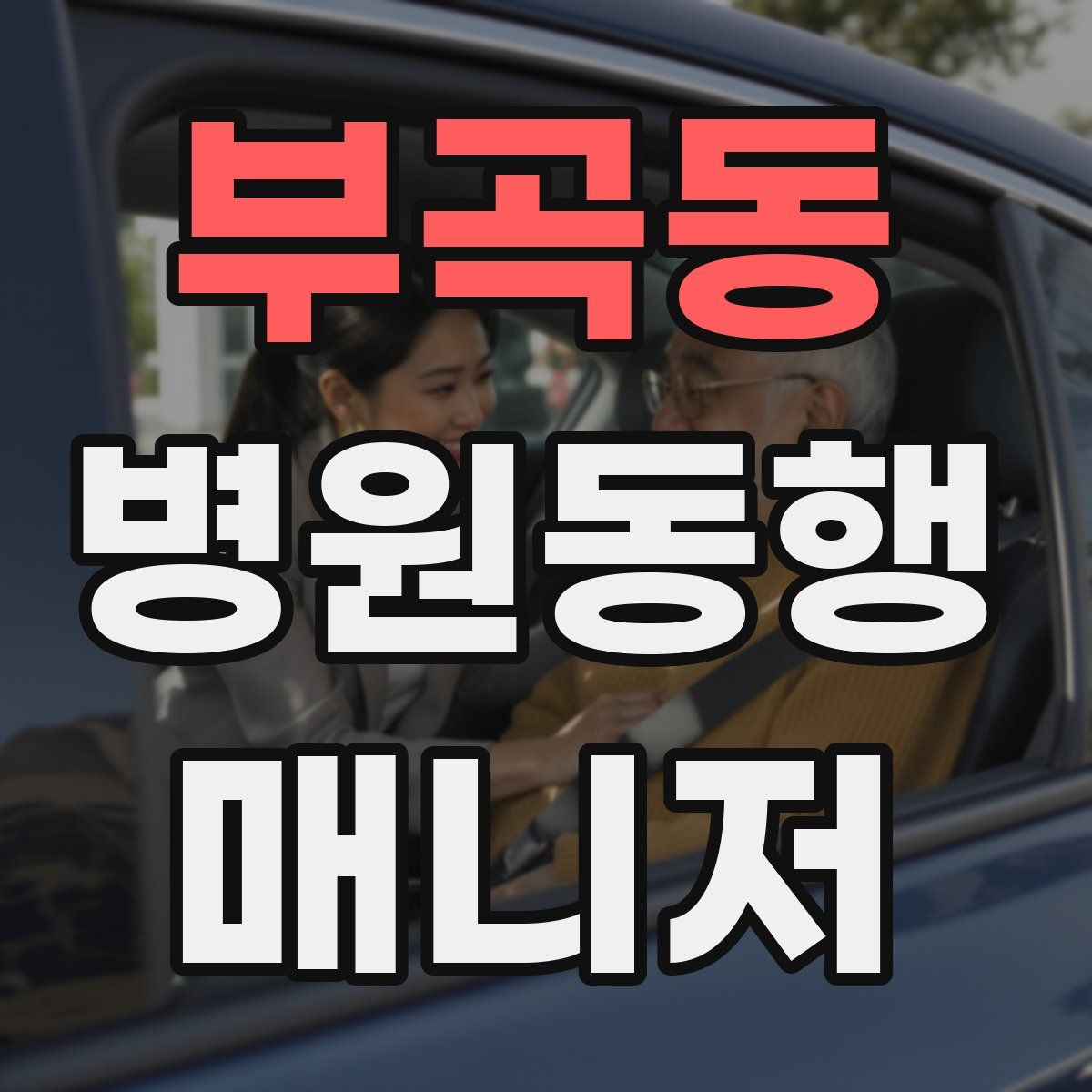 부곡동 병원동행매니저 자격증