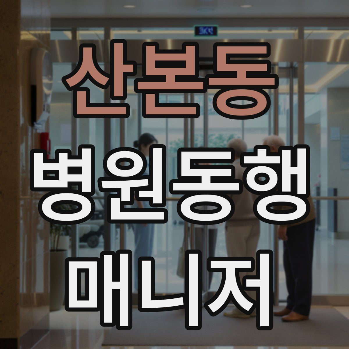 산본동 병원동행매니저 자격증