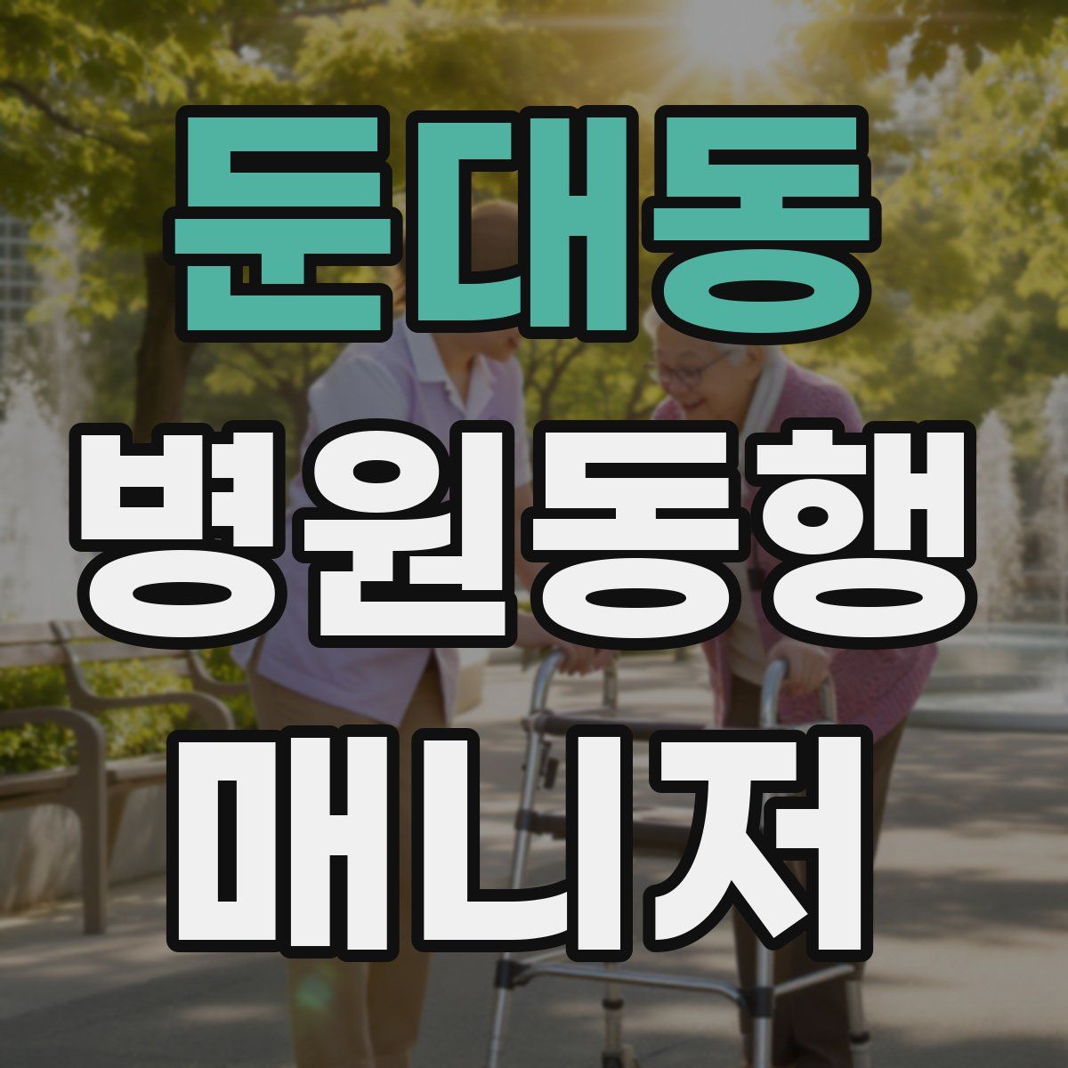 둔대동 병원동행매니저 자격증