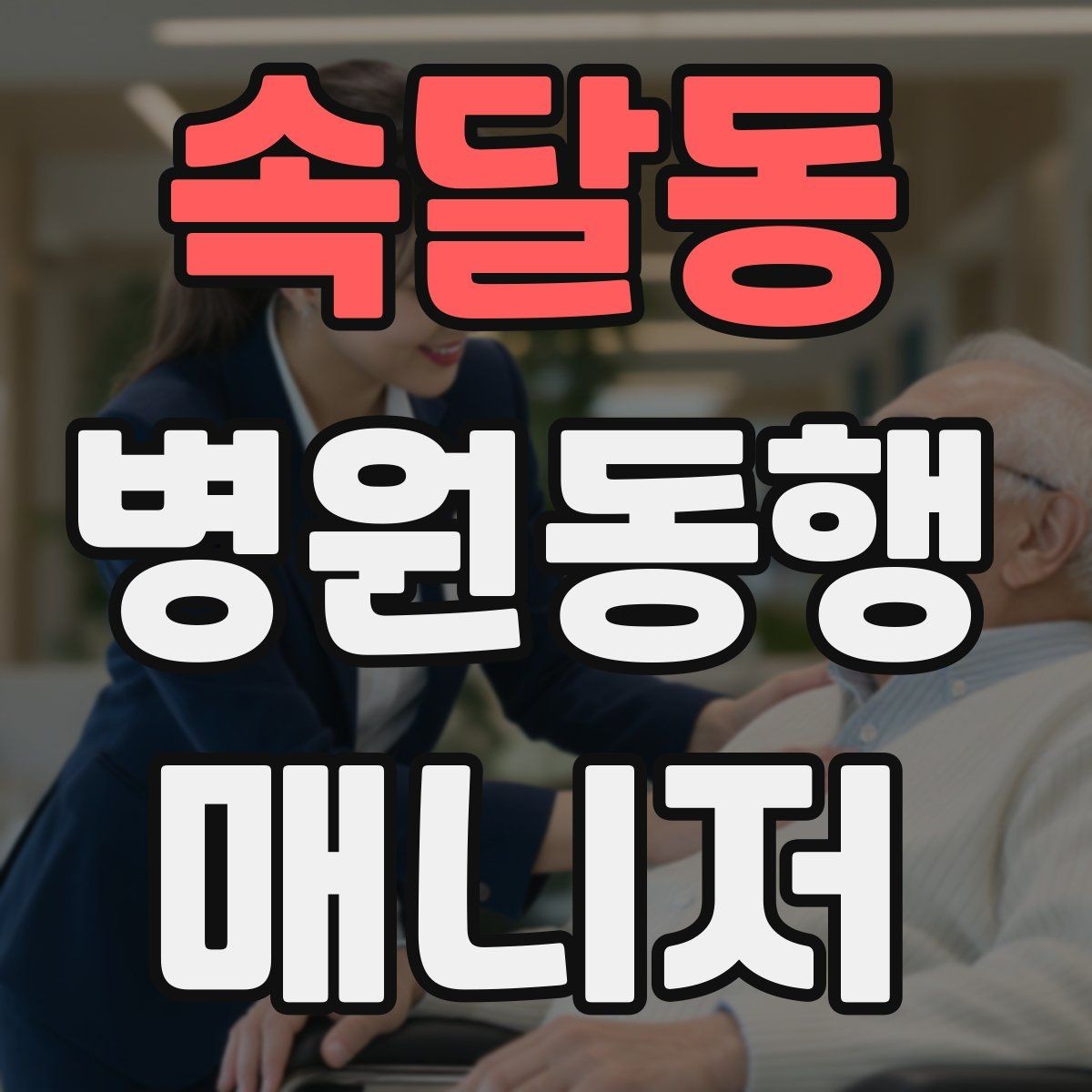 속달동 병원동행매니저 자격증 진료 대기 중 화장실 동선 확보하기