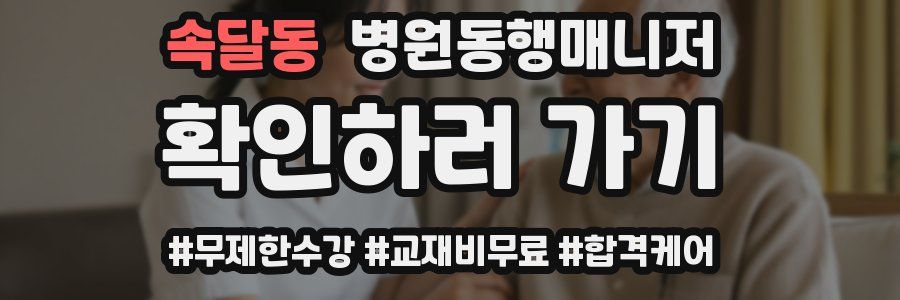 속달동 병원동행매니저 자격증