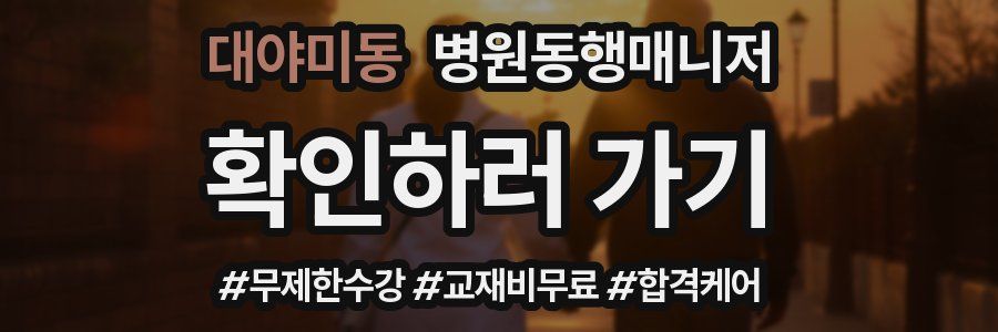 대야미동 병원동행매니저 자격증