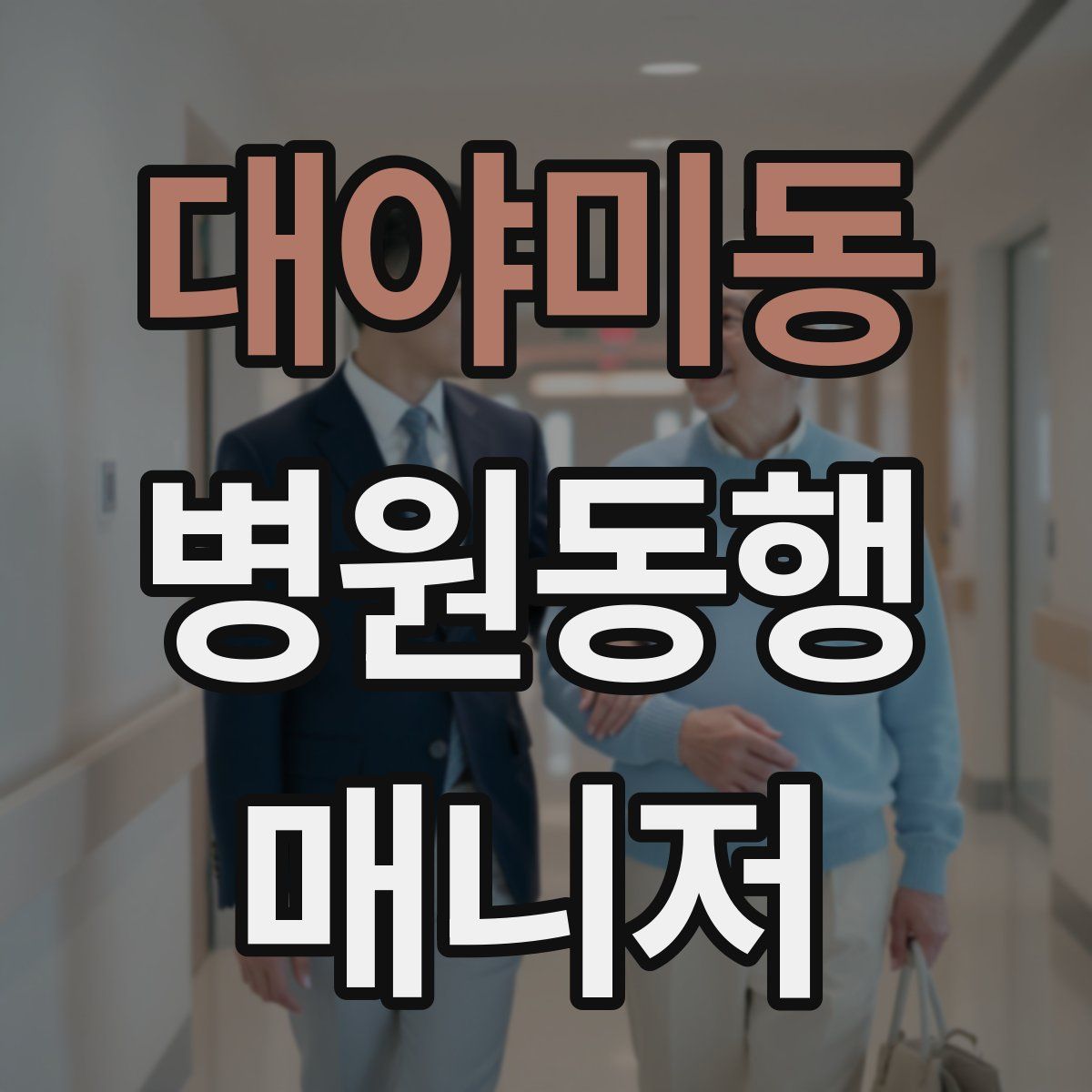 대야미동 병원동행매니저 자격증