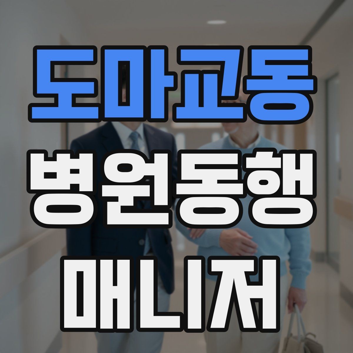 도마교동 병원동행매니저 자격증 실전에서 통하는 상담 흐름 정리