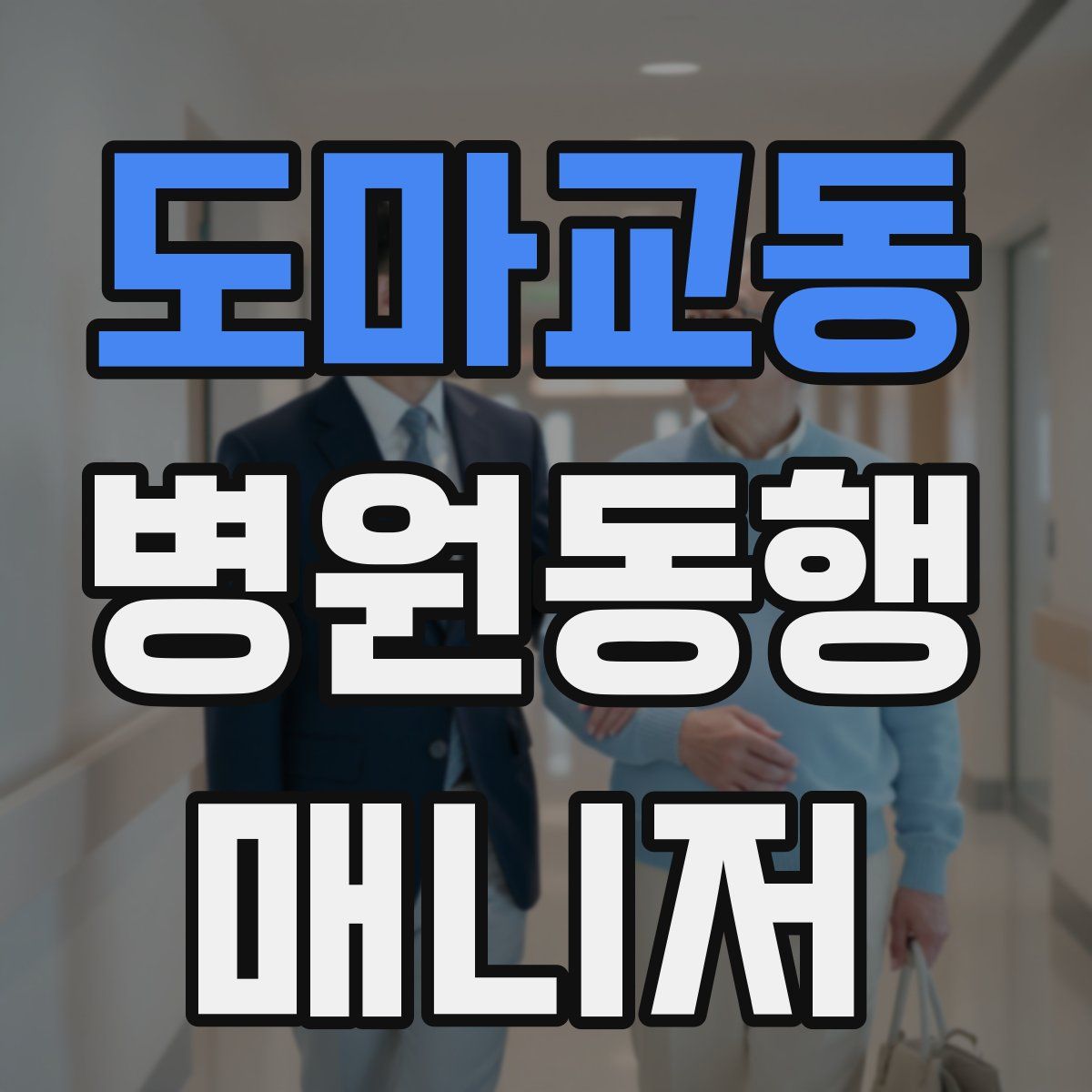도마교동 병원동행매니저 자격증