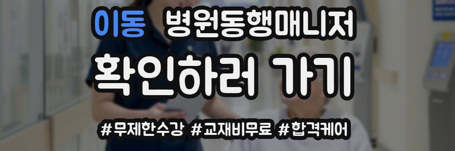 이동 병원동행매니저 자격증