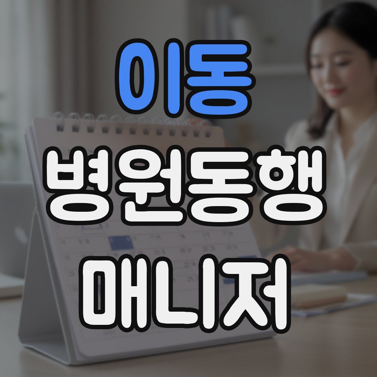 이동 병원동행매니저 자격증