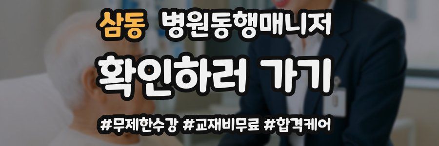 삼동 병원동행매니저 자격증