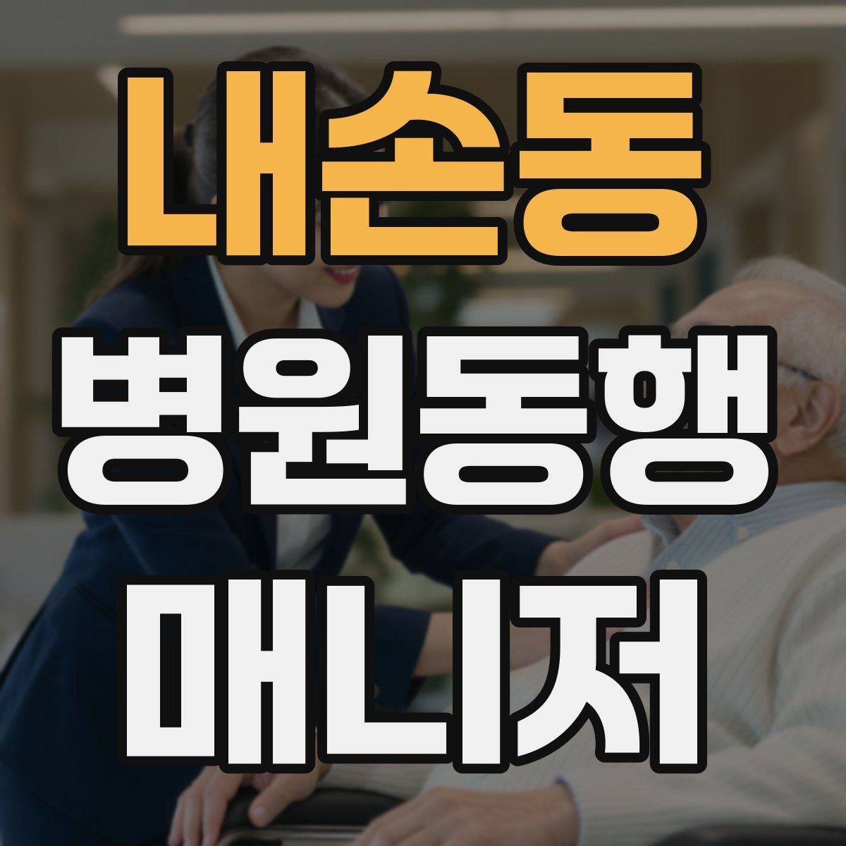내손동 병원동행매니저 자격증 대형병원 길찾기 빠르게 하는 팁
