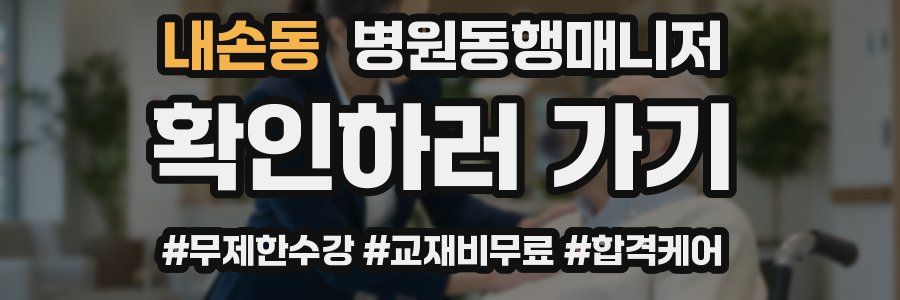 내손동 병원동행매니저 자격증