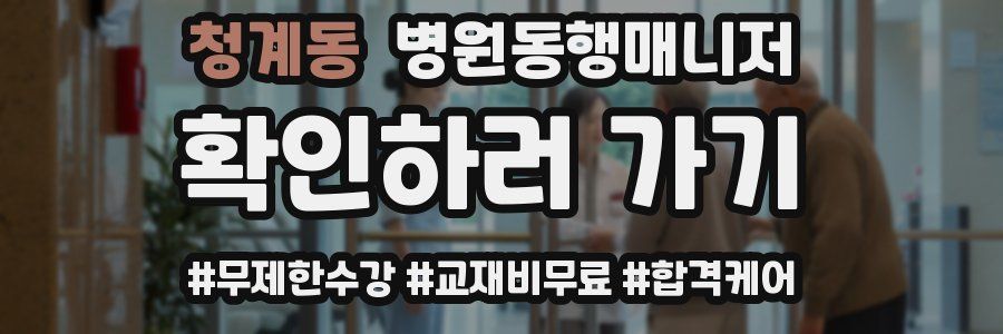 청계동 병원동행매니저 자격증