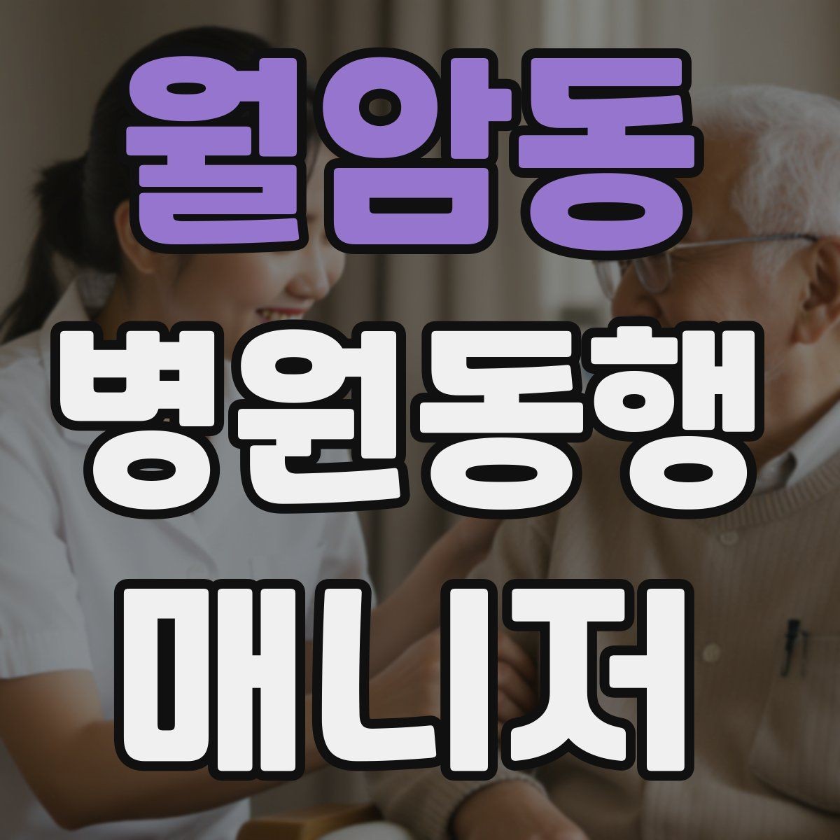 월암동 병원동행매니저 자격증 안전·소통·기록 3가지만 기억하기