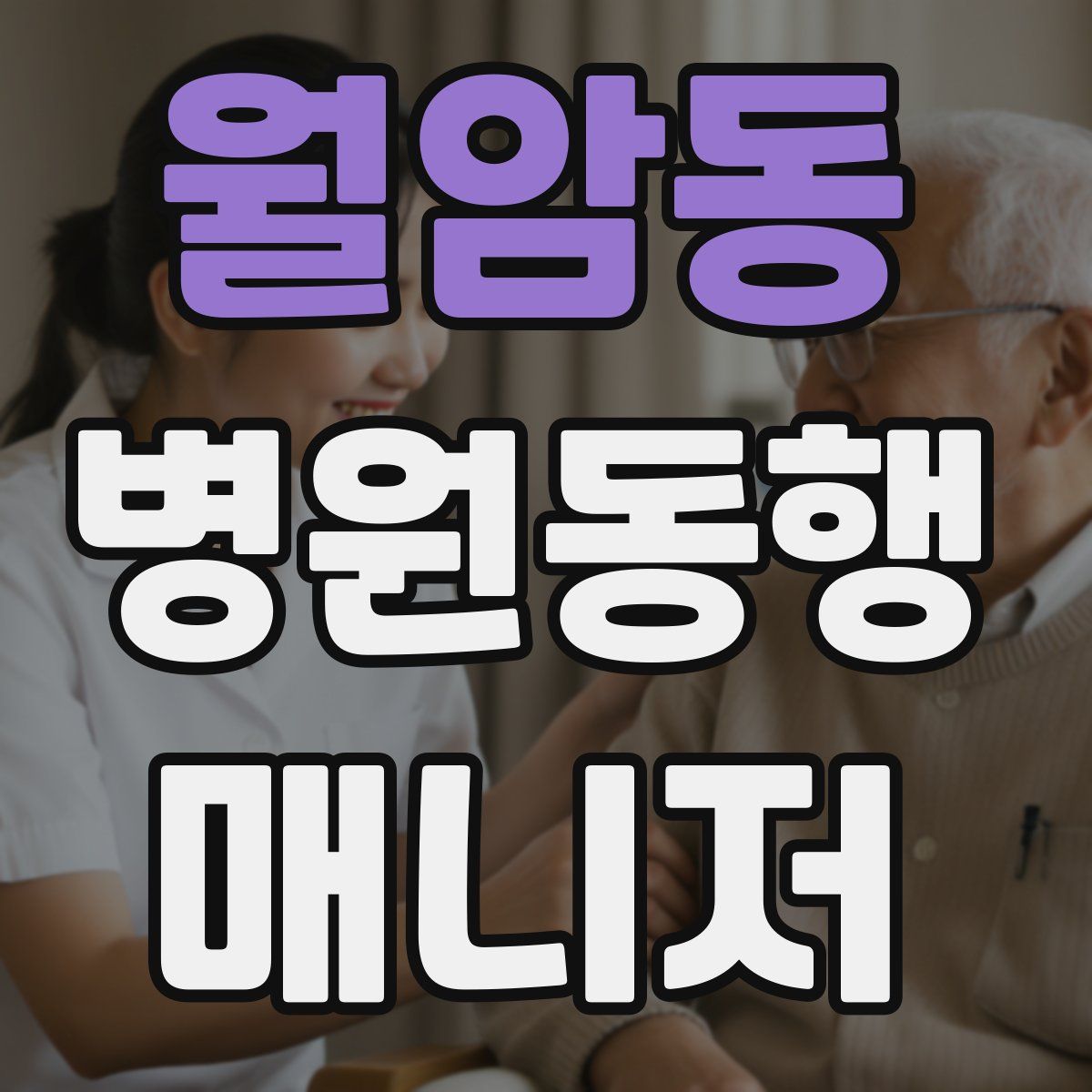 월암동 병원동행매니저 자격증