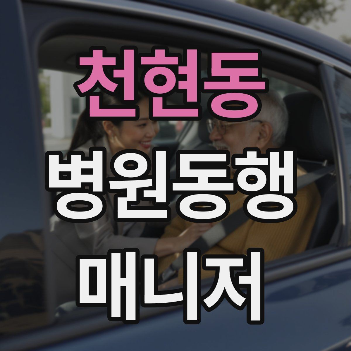 천현동 병원동행매니저 자격증 진료실 앞 대기에서 안전하게 앉히는 법