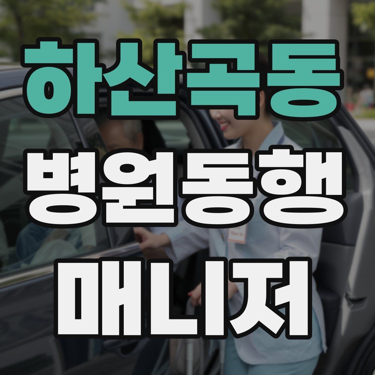 하산곡동 병원동행매니저 자격증 보행이 불안정한 고객 동행 팁