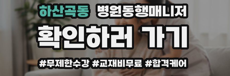 하산곡동 병원동행매니저 자격증