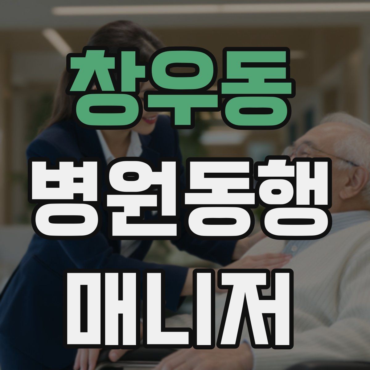 창우동 병원동행매니저 자격증 복약 안내를 도울 때 조심할 점