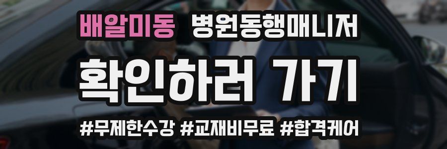 배알미동 병원동행매니저 자격증