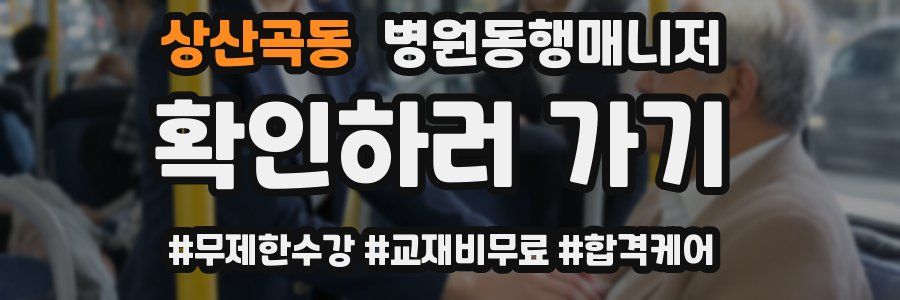 상산곡동 병원동행매니저 자격증
