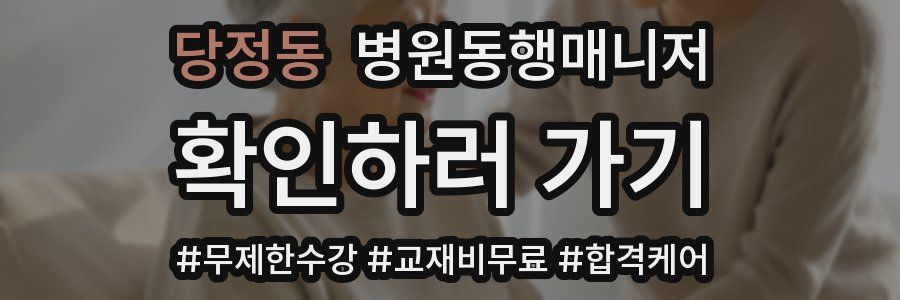 당정동 병원동행매니저 자격증