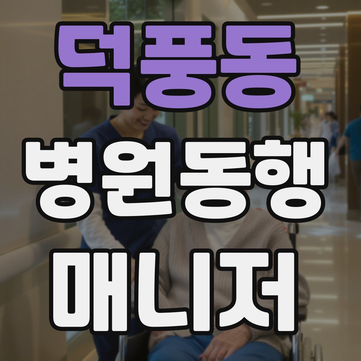 덕풍동 병원동행매니저 자격증