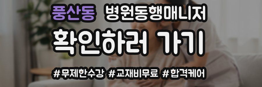 풍산동 병원동행매니저 자격증