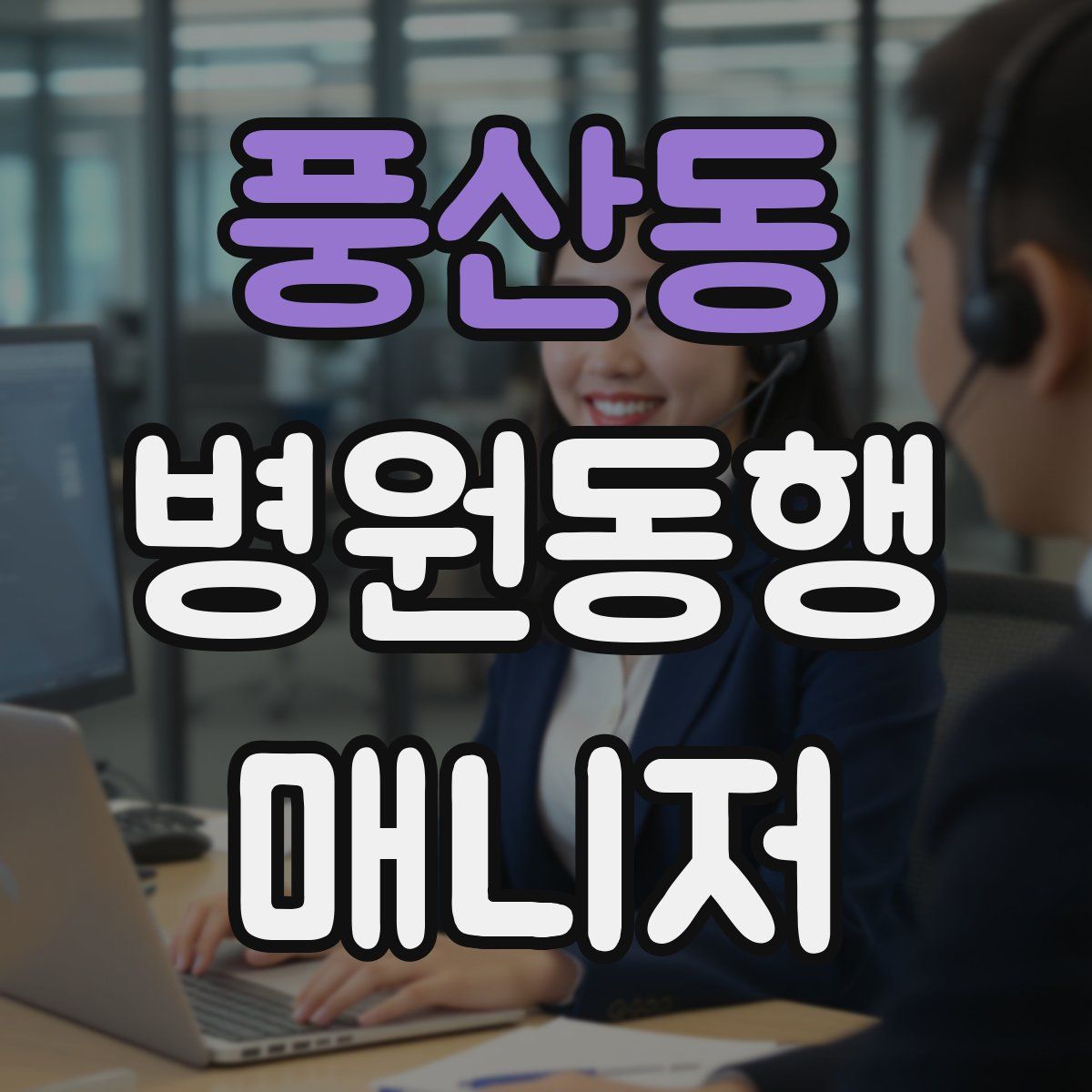 풍산동 병원동행매니저 자격증