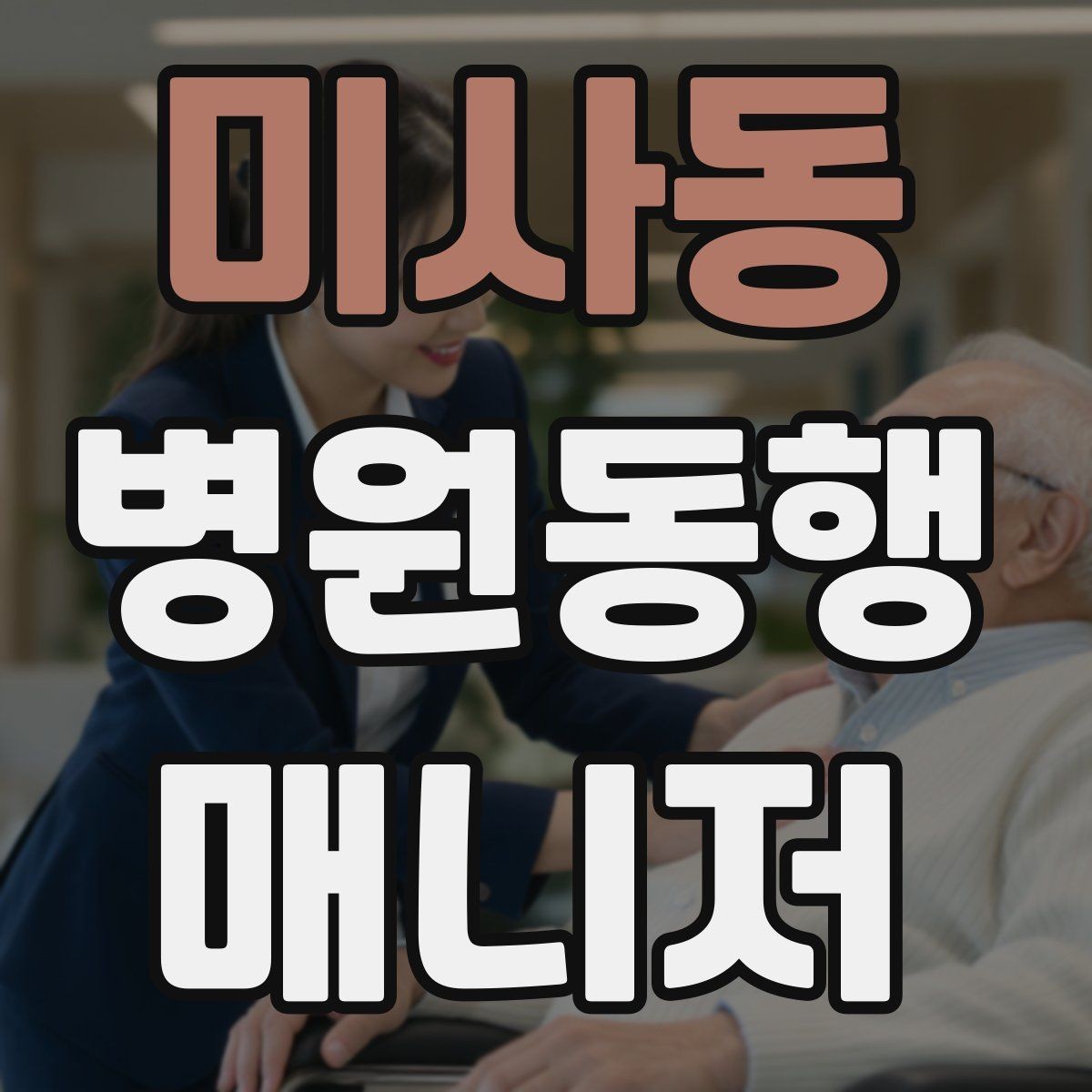 미사동 병원동행매니저 자격증 고령자 동행에서 중요한 안전 수칙