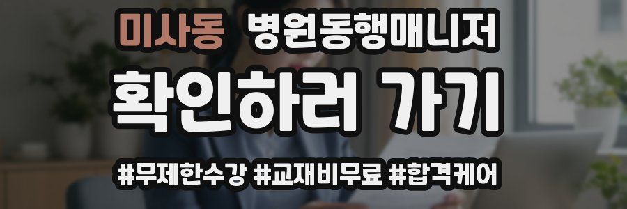 미사동 병원동행매니저 자격증