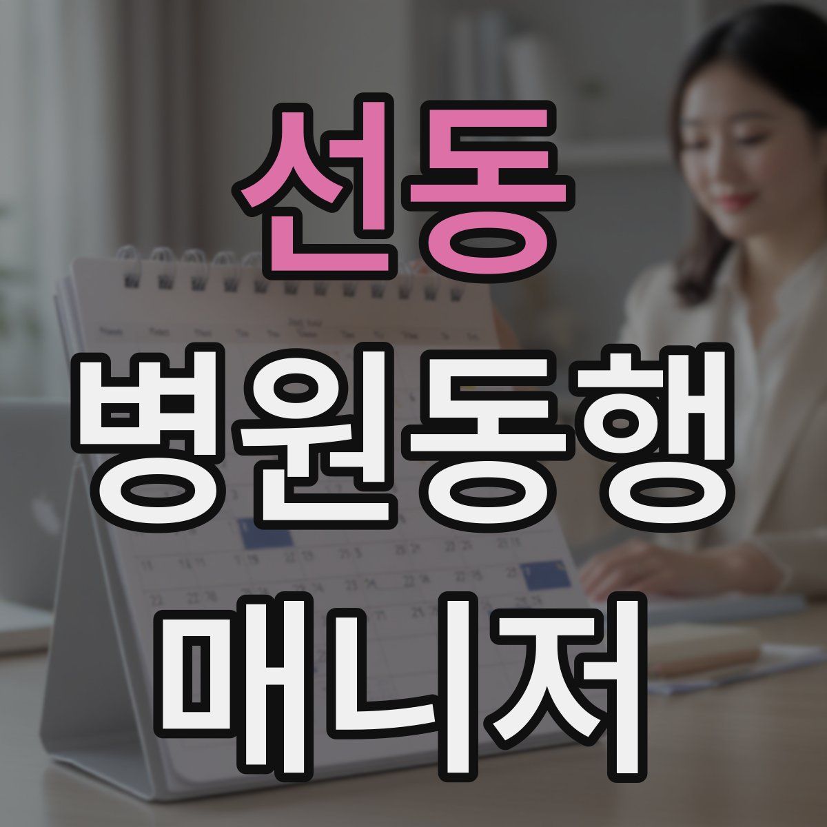 선동 병원동행매니저 자격증