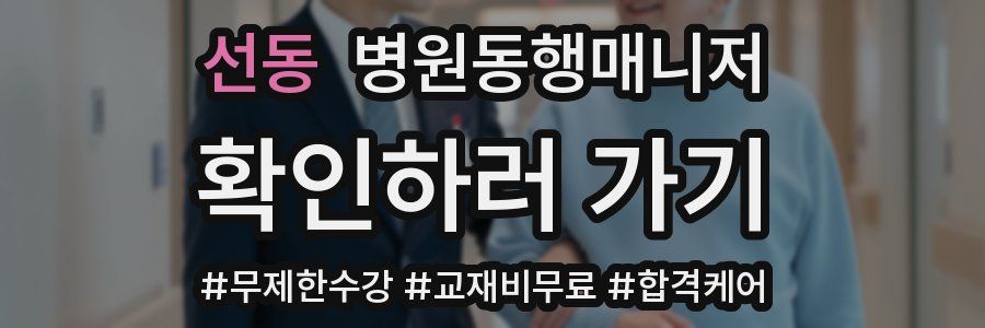 선동 병원동행매니저 자격증