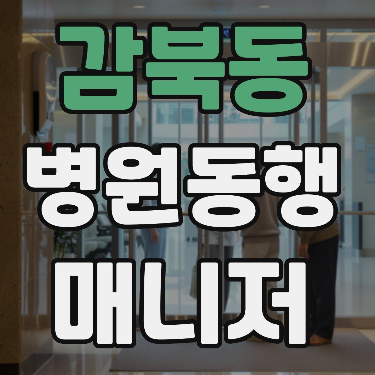 감북동 병원동행매니저 자격증