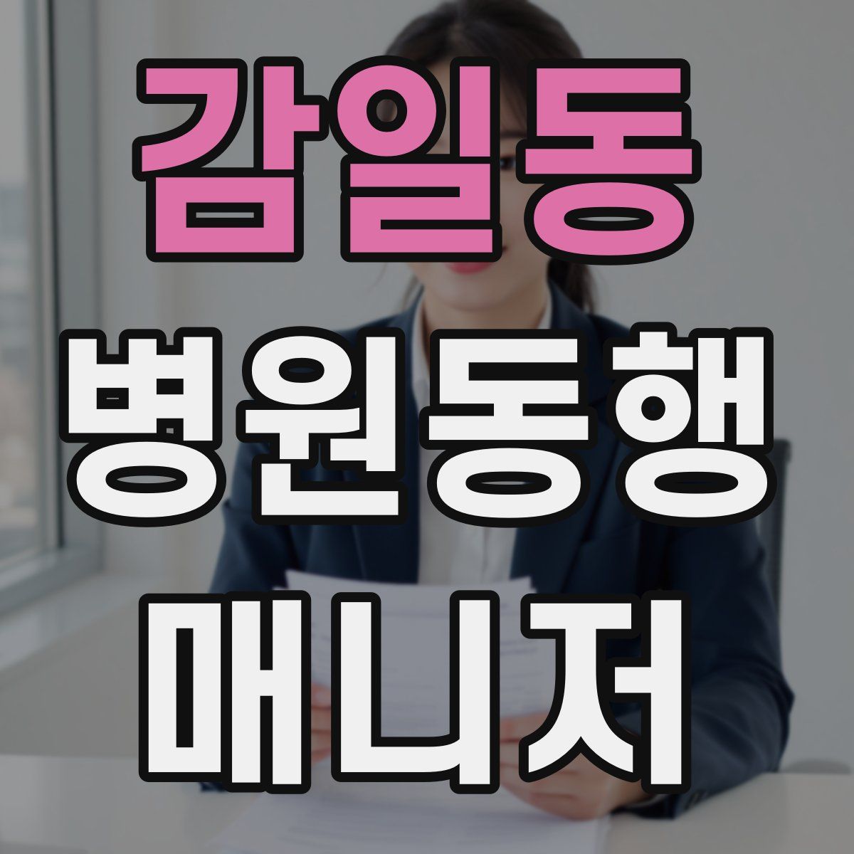 감일동 병원동행매니저 자격증