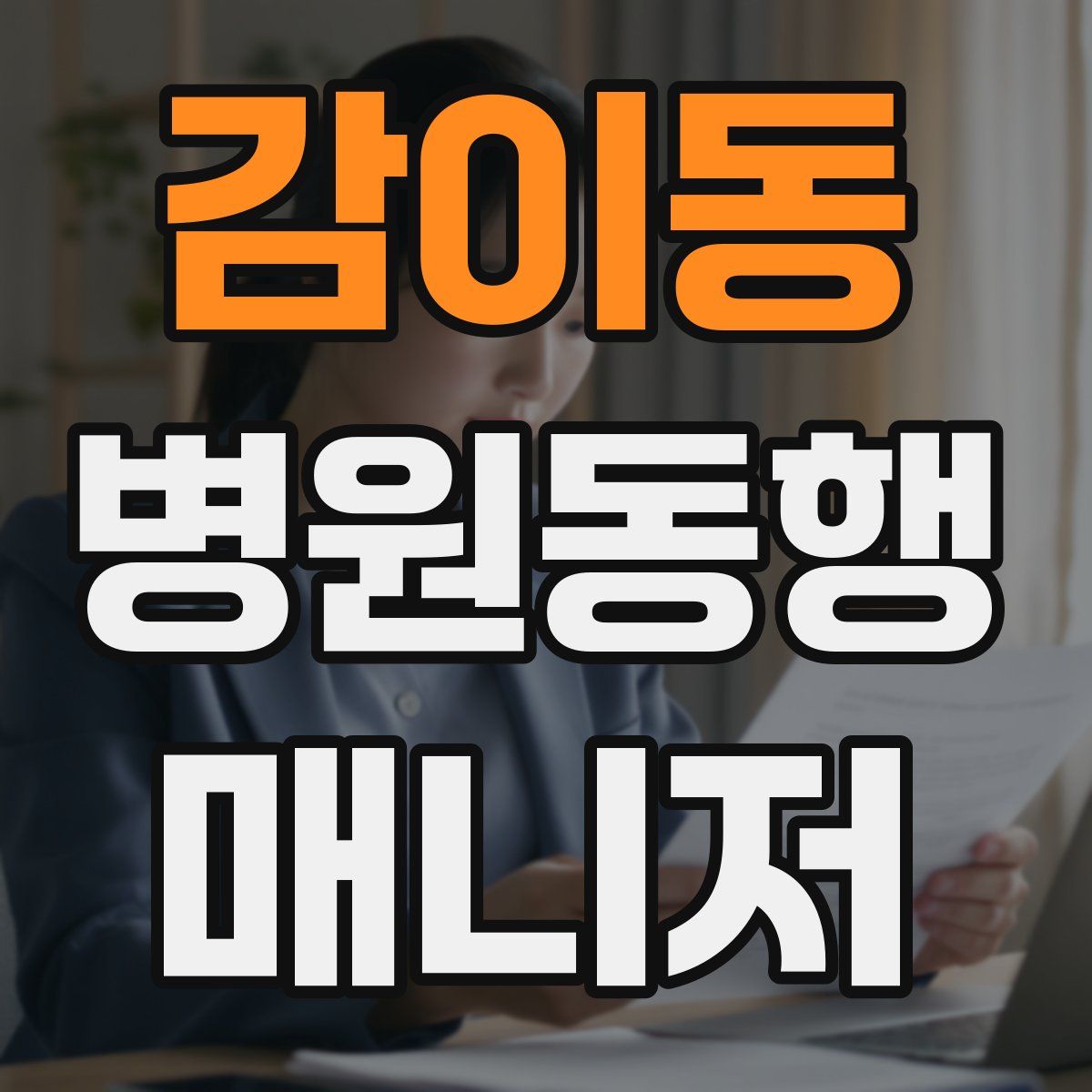 감이동 병원동행매니저 자격증