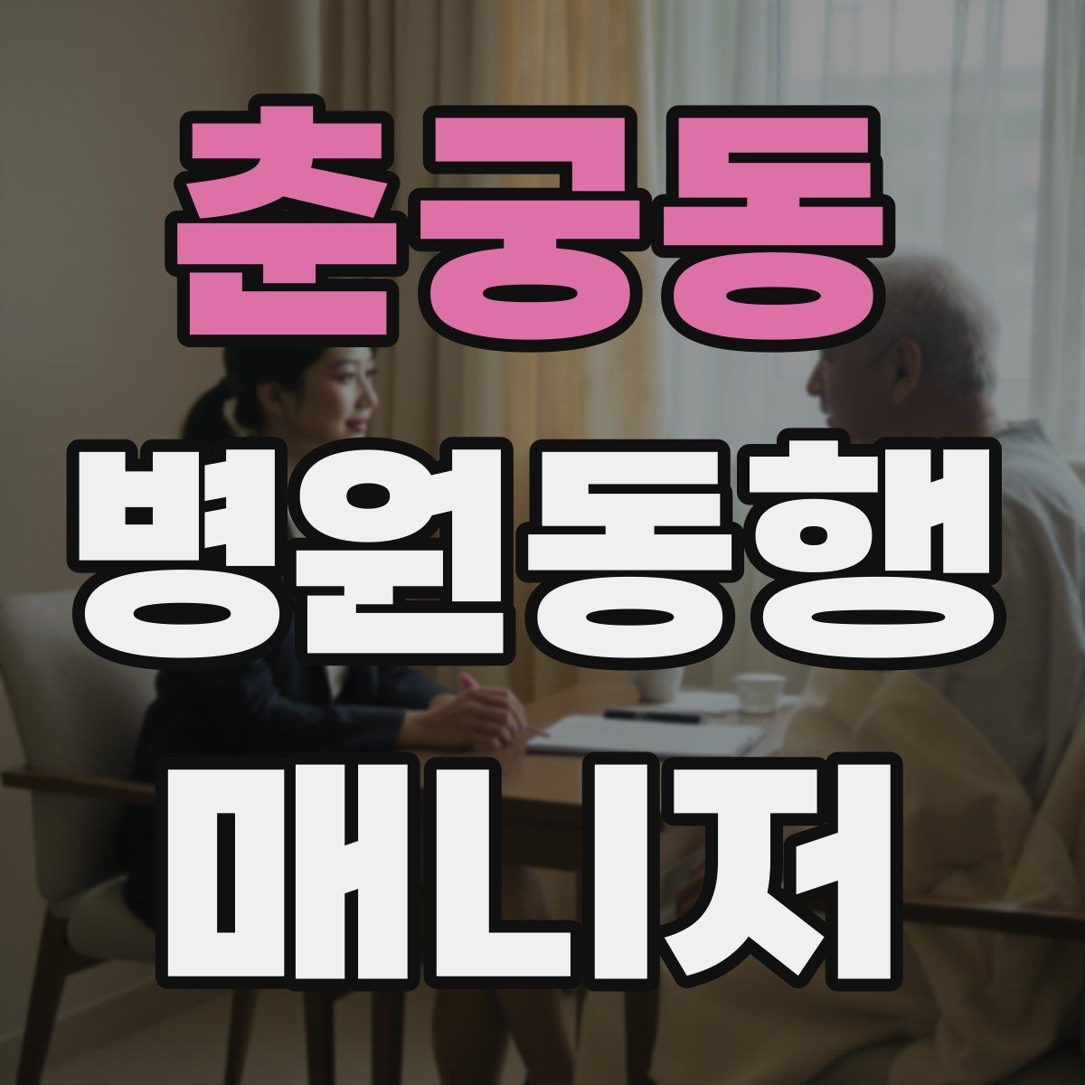 춘궁동 병원동행매니저 자격증 정기 검진 동행을 준비하는 요령