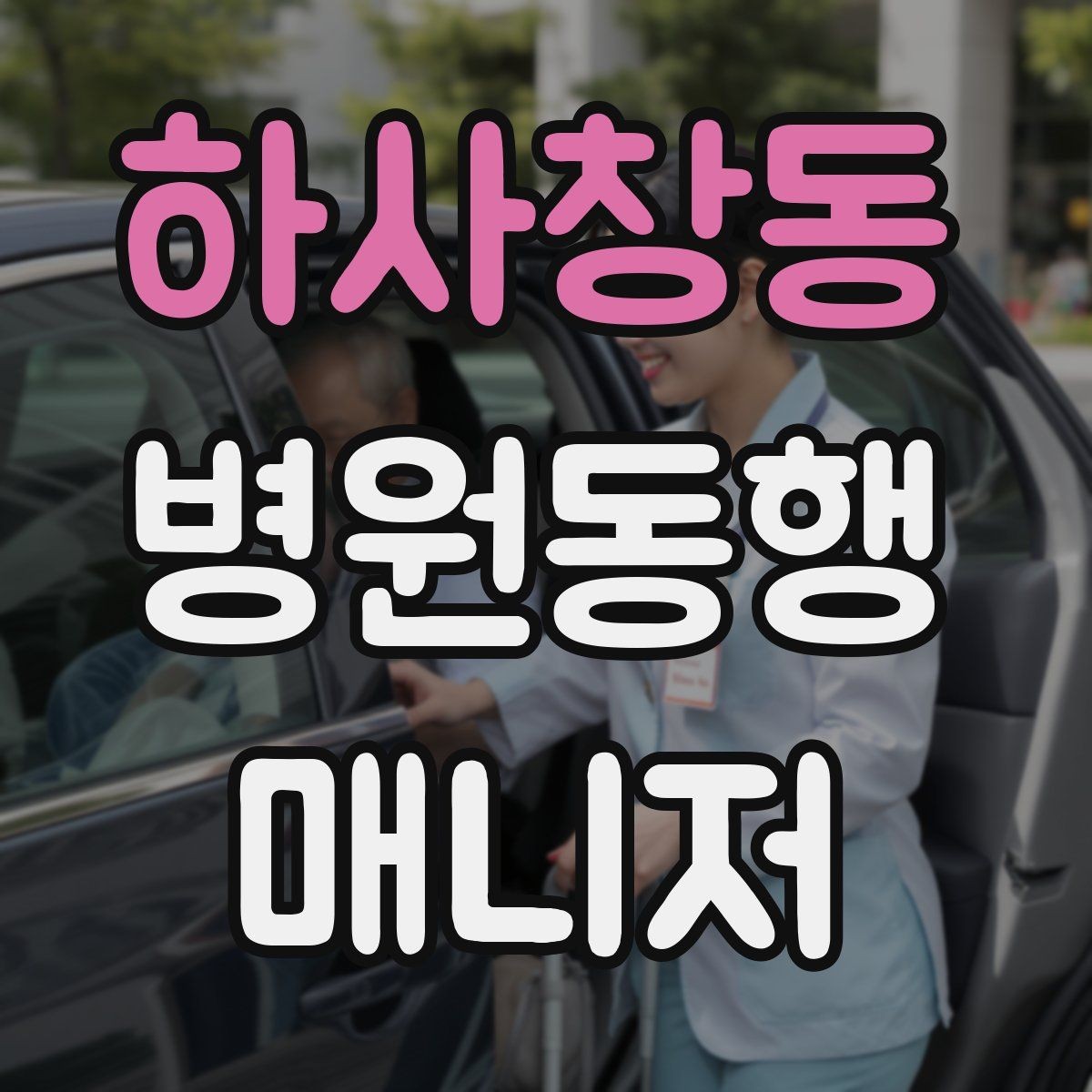 하사창동 병원동행매니저 자격증 대중교통 동행 시 준비할 것
