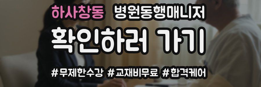하사창동 병원동행매니저 자격증