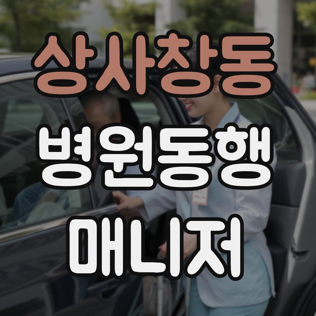 상사창동 병원동행매니저 자격증