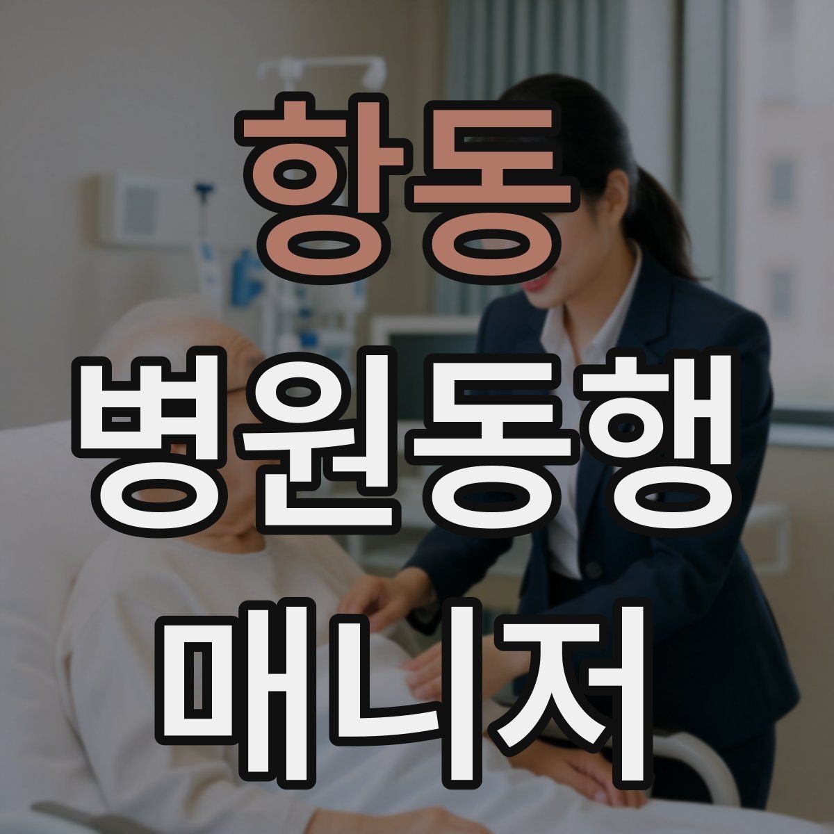 항동 병원동행매니저 자격증 동행 범위 문구를 깔끔하게 정리하기