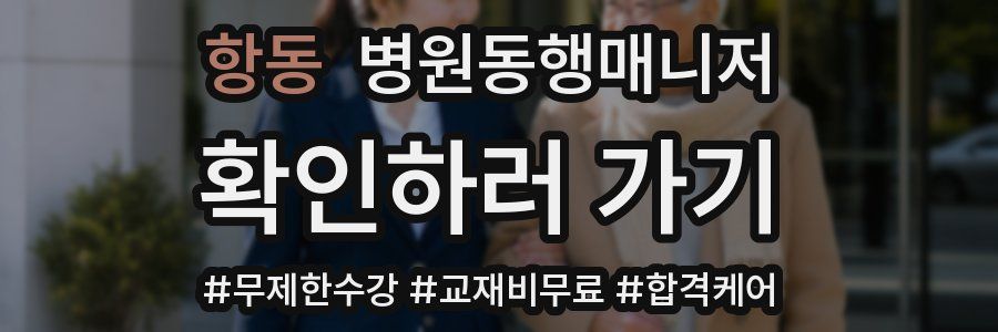 항동 병원동행매니저 자격증