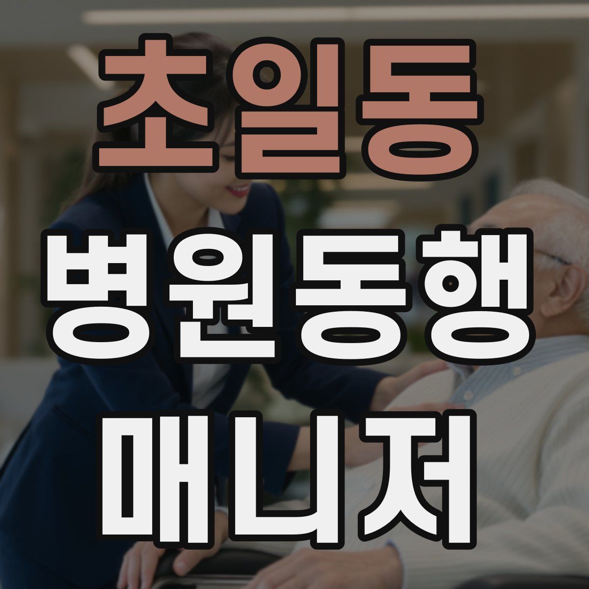 초일동 병원동행매니저 자격증