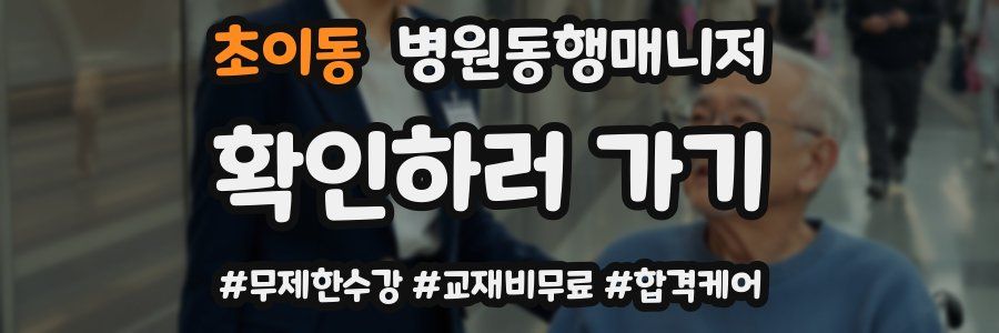 초이동 병원동행매니저 자격증