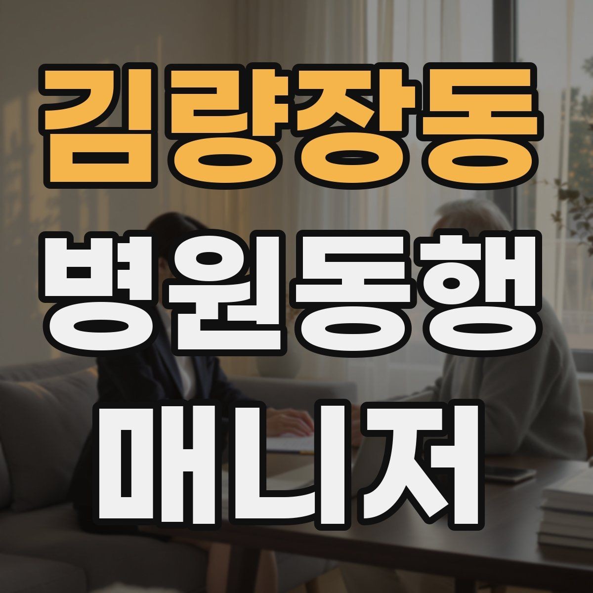 김량장동 병원동행매니저 자격증 어르신이 긴장할 때 말 한마디의 힘